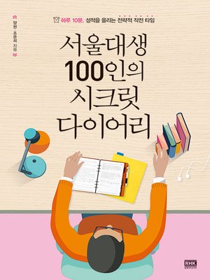 cover image of 서울대생 100인의 시크릿 다이어리